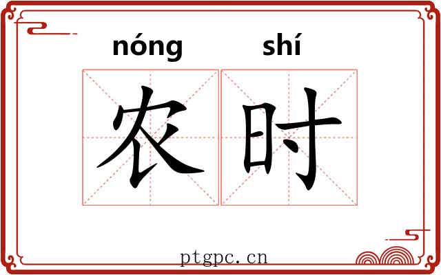 农时 农时