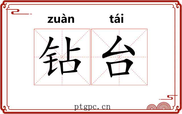 钻台