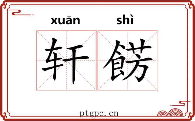 轩餝