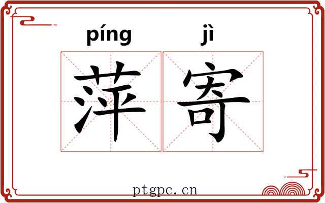 萍寄