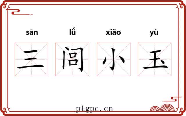 三闾小玉 三闾小玉