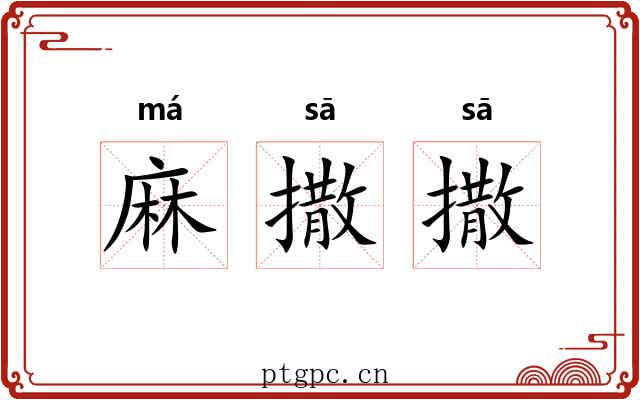 麻撒撒