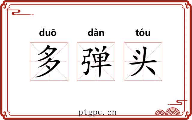 多弹头
