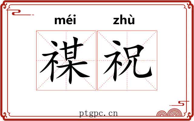 禖祝