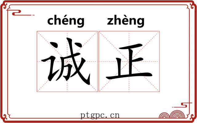 诚正