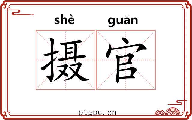 摄官