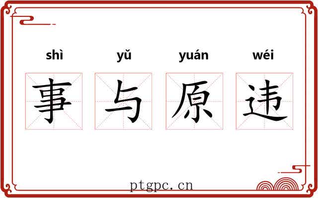 事与原违 事与原违