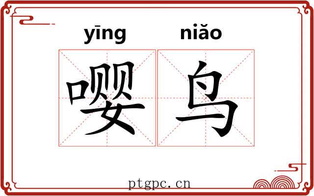 嘤鸟