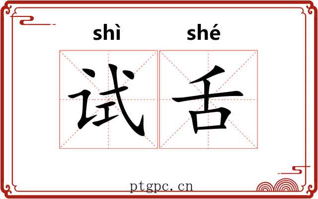 试舌