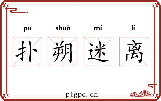 扑朔迷离 扑朔迷离
