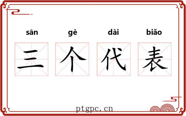 三个代表