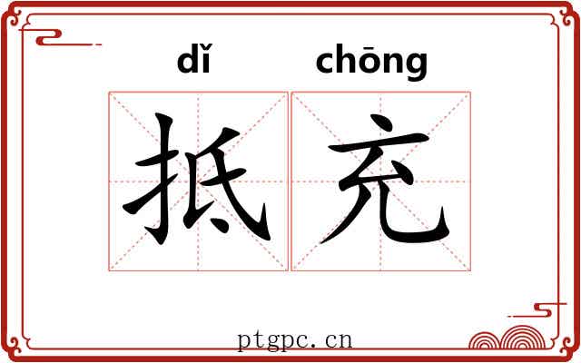 抵充