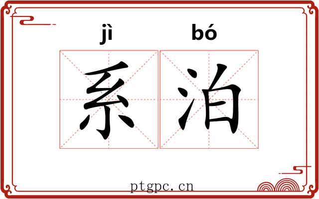 系泊