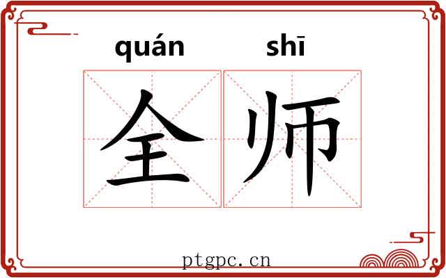 全师