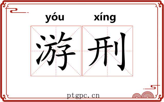 游刑