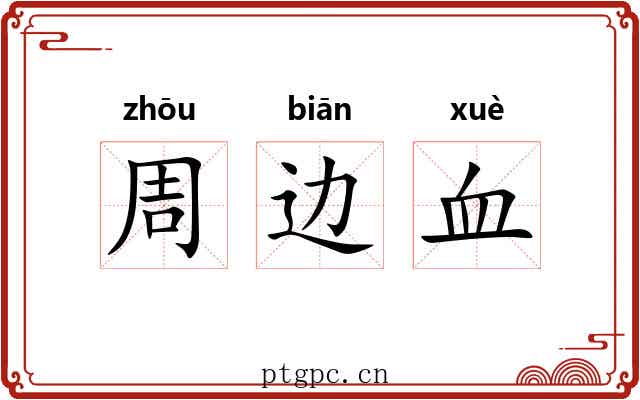 周边血 周边血