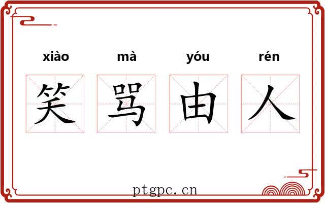 笑骂由人