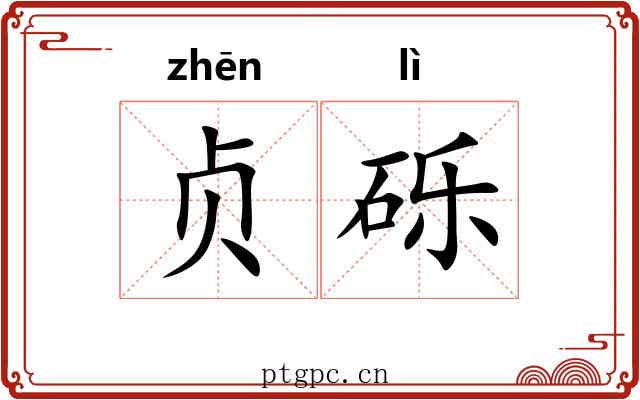 贞砾