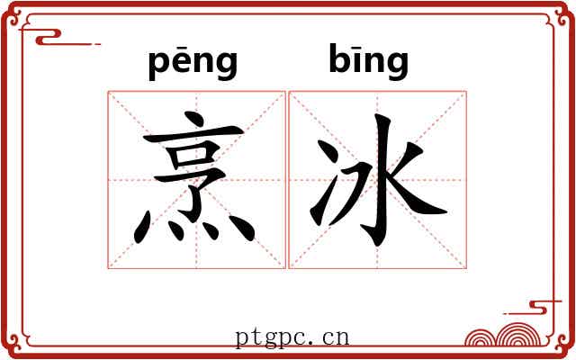 烹冰 烹冰