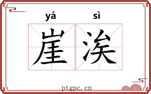 崖涘