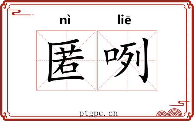 匿咧 匿咧