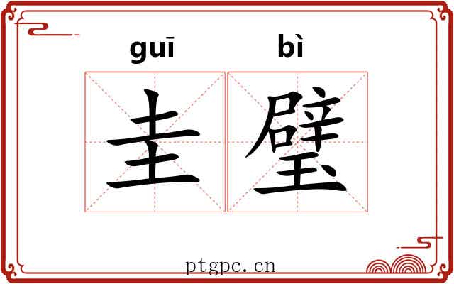 圭璧 圭璧