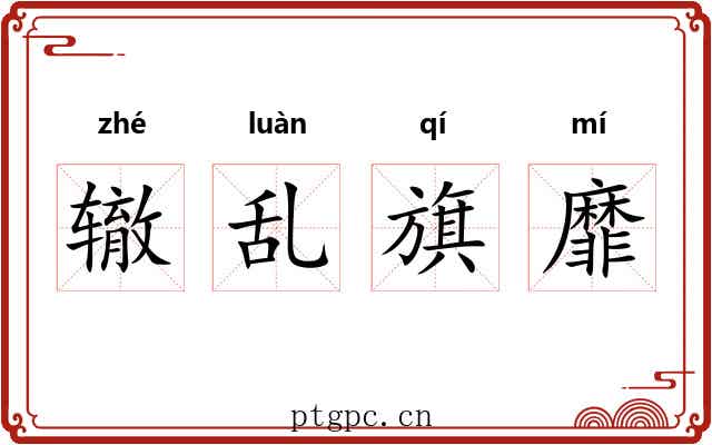 辙乱旗靡