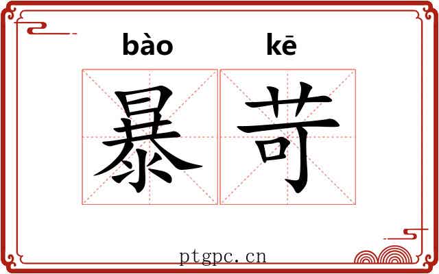 暴苛 暴苛