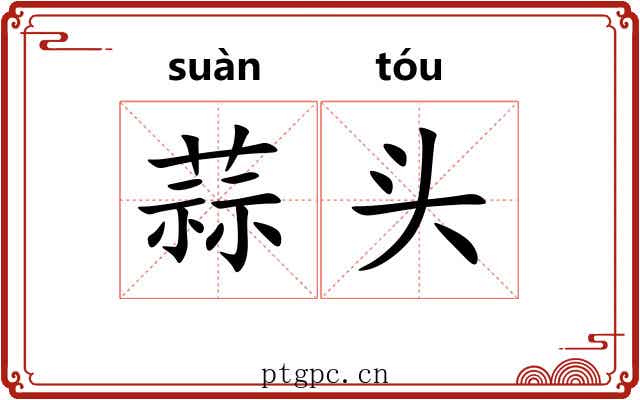 蒜头