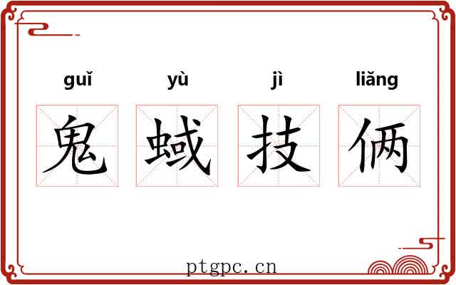 鬼蜮技俩 鬼蜮技俩