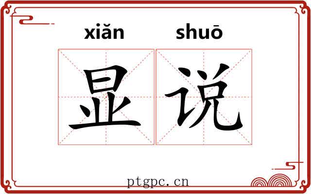 显说 显说