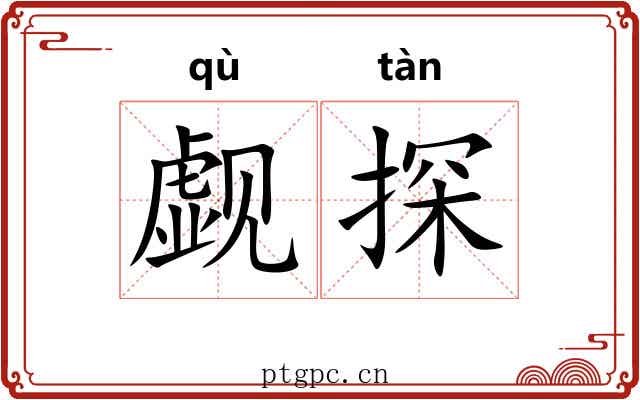 觑探