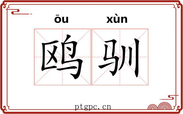 鸥驯