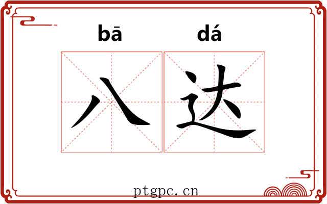 八达