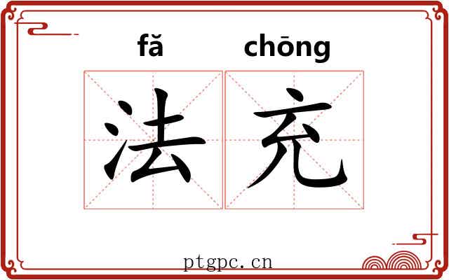 法充