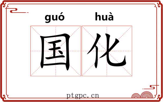 国化