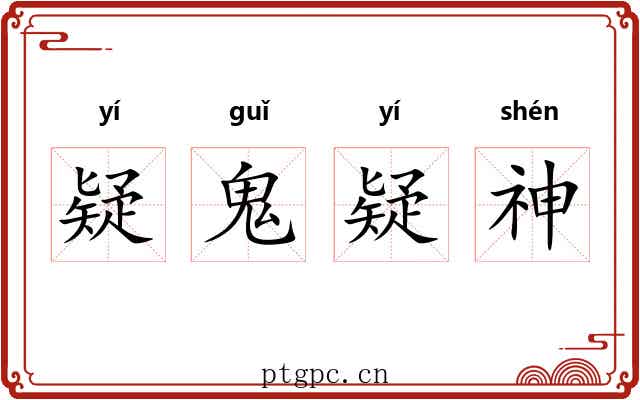 疑鬼疑神 疑鬼疑神