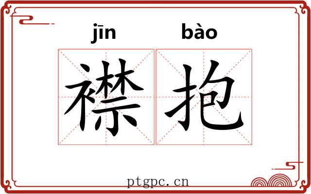襟抱 襟抱