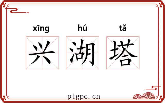 兴湖塔