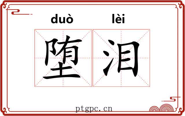 堕泪 堕泪