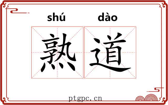 熟道