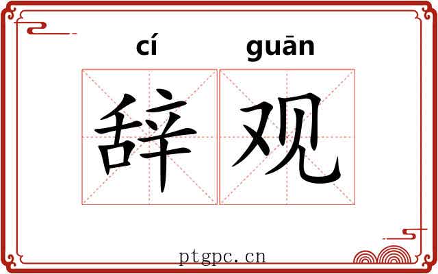 辞观