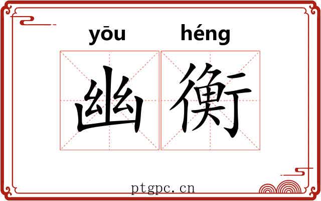 幽衡 幽衡