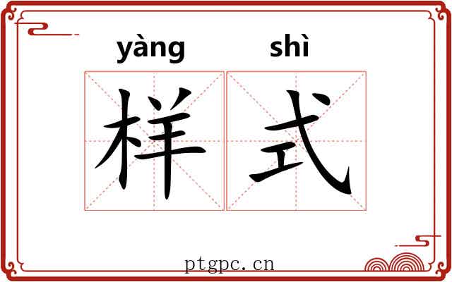 样式 样式