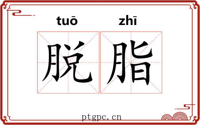 脱脂