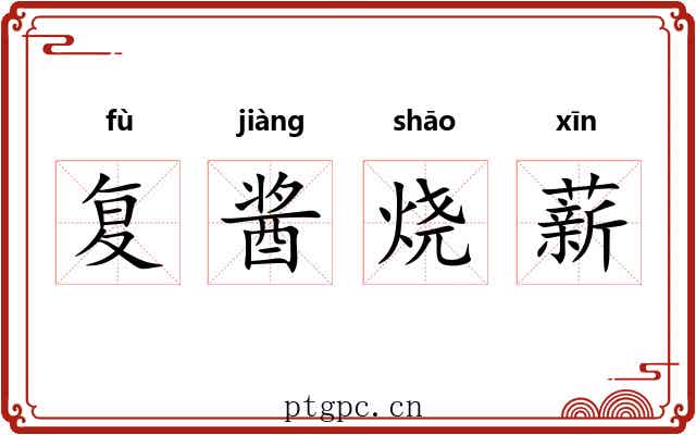 复酱烧薪