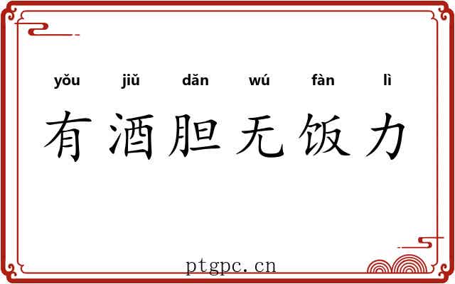 有酒胆无饭力