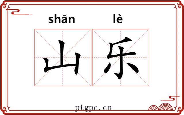 山乐