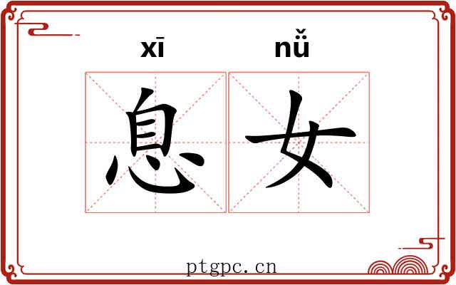 息女