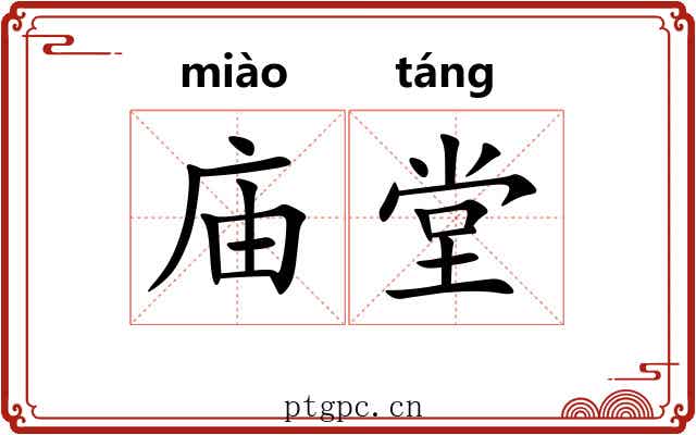 庙堂